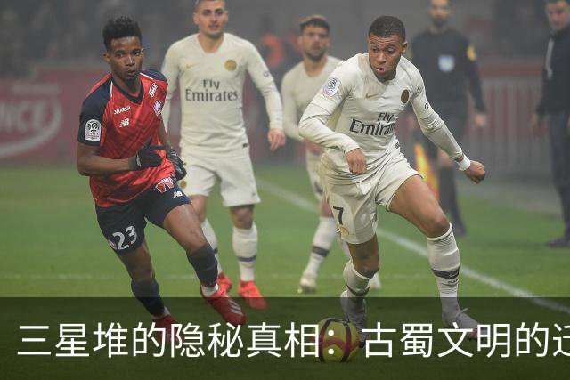 三星堆的隐秘真相：古蜀文明的迁移与重生
