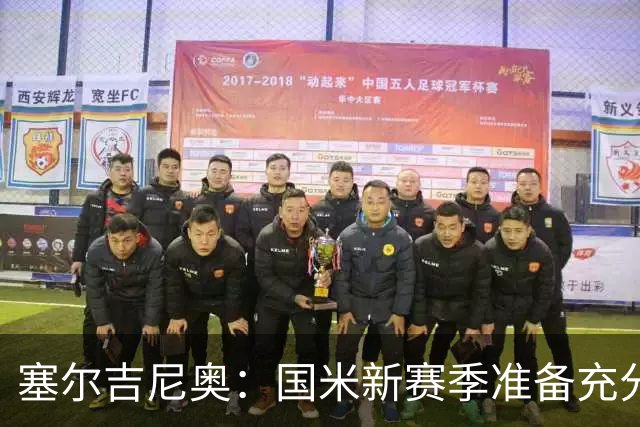 塞尔吉尼奥：国米新赛季准备充分，米兰失冠是因对弱队失分过多