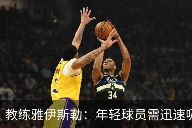 教练雅伊斯勒：年轻球员需迅速吸取教训，回应利兹失利