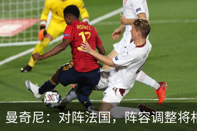 曼奇尼：对阵法国，阵容调整将相对有限