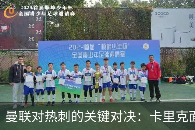 曼联对热刺的关键对决：卡里克面临的挑战