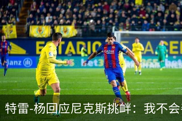 特雷-杨回应尼克斯挑衅：我不会善罢甘休